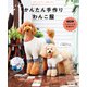 愛犬とおそろいが楽しめる かんたん手作りわんこ服（日東書院） [電子書籍]
