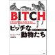 ビッチな動物たち（柏書房） [電子書籍]