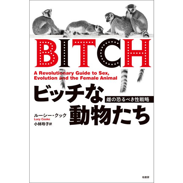 ビッチな動物たち（柏書房） [電子書籍]Ω