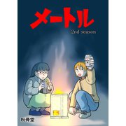 メートル（完全版）2巻 セカンドシーズン（ナンバーナイン） [電子書籍]