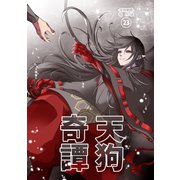 天狗奇譚（23）（ナンバーナイン） [電子書籍]