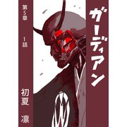 ガーディアン 第5章 1話（ナンバーナイン） [電子書籍]