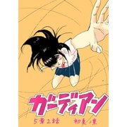 ガーディアン 第5章 2話（ナンバーナイン） [電子書籍]