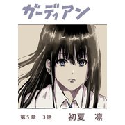 ガーディアン 第5章 3話（ナンバーナイン） [電子書籍]
