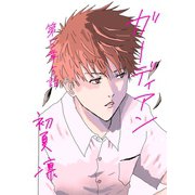 ガーディアン 第5章 5話（ナンバーナイン） [電子書籍]