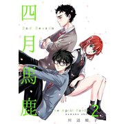 四月馬鹿 2nd Season 2（ナンバーナイン） [電子書籍]