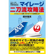 マイレージ二刀流攻略法（スタートナウ） [電子書籍]