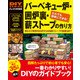 バーベキュー炉・囲炉裏・薪ストーブの作り方（ワン・パブリッシング） [電子書籍]