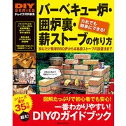 バーベキュー炉・囲炉裏・薪ストーブの作り方（ワン・パブリッシング） [電子書籍]