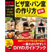 新版 ピザ窯・パン窯の作り方（ワン・パブリッシング） [電子書籍]
