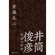 井筒俊彦 起源の哲学（慶応義塾大学出版会） [電子書籍]