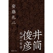 井筒俊彦 起源の哲学（慶応義塾大学出版会） [電子書籍]
