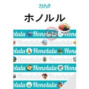 ララチッタ ホノルル（2024版）（JTBパブリッシング） [電子書籍]