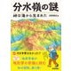 分水嶺の謎 峠は海から生まれた（技術評論社） [電子書籍]