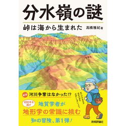 ヨドバシ.com - 分水嶺の謎 峠は海から生まれた（技術評論社