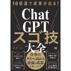 ヨドバシ.com - 10倍速で成果が出る！ChatGPTスゴ技大全 （翔泳社