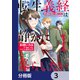 転生義経は静かに暮らしたい【分冊版】 3（KADOKAWA） [電子書籍]