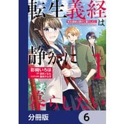 転生義経は静かに暮らしたい【分冊版】 6（KADOKAWA） [電子書籍]