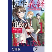 転生義経は静かに暮らしたい【分冊版】 7（KADOKAWA） [電子書籍]