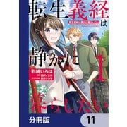 転生義経は静かに暮らしたい【分冊版】 11（KADOKAWA） [電子書籍]