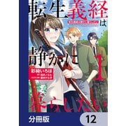 転生義経は静かに暮らしたい【分冊版】 12（KADOKAWA） [電子書籍]