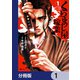 くらまし屋稼業【分冊版】 1（KADOKAWA） [電子書籍]