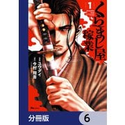 くらまし屋稼業【分冊版】 6（KADOKAWA） [電子書籍]