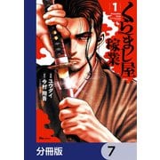 くらまし屋稼業【分冊版】 7（KADOKAWA） [電子書籍]
