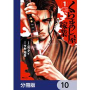 くらまし屋稼業【分冊版】 10（KADOKAWA） [電子書籍]