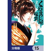 くらまし屋稼業【分冊版】 15（KADOKAWA） [電子書籍]