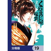 くらまし屋稼業【分冊版】 19（KADOKAWA） [電子書籍]