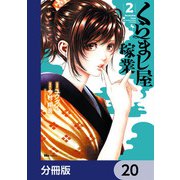 くらまし屋稼業【分冊版】 20（KADOKAWA） [電子書籍]
