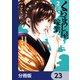 くらまし屋稼業【分冊版】 23（KADOKAWA） [電子書籍]