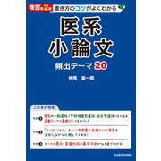 改訂第2版 書き方のコツがよくわかる 医系小論文 頻出テーマ20（KADOKAWA） [電子書籍]