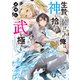 武神伝　生贄に捧げられた俺は、神に拾われ武を極める（KADOKAWA） [電子書籍]