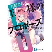 王様のプロポーズ5 真赭の賢者（KADOKAWA） [電子書籍]