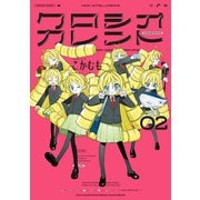 クロシオカレント 2（KADOKAWA） [電子書籍]