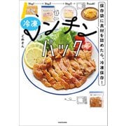 保存袋に具材を詰めたら、冷凍保存！ 冷凍レンチンパック（KADOKAWA） [電子書籍]
