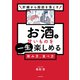 肝臓から脂肪を落とす お酒と甘いものを一生楽しめる飲み方、食べ方（KADOKAWA） [電子書籍]