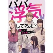 パパ、浮気してるよ？娘と二人でクズ夫を捨てます5（KADOKAWA） [電子書籍]