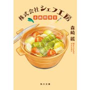株式会社シェフ工房 企画開発室（KADOKAWA） [電子書籍]