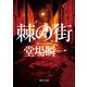 棘の街（KADOKAWA） [電子書籍]