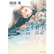 盤上に君はもういない【電子特典付き】（KADOKAWA） [電子書籍]