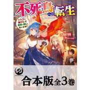 【合本版】不死鳥への転生 ドラゴン倒せるって普通の鳥じゃないよね？ 全3巻（KADOKAWA） [電子書籍]