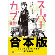 【合本版】スーパーカブ 全9巻（KADOKAWA） [電子書籍]