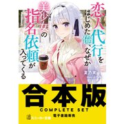 【合本版】恋人代行をはじめた俺、なぜか美少女の指名依頼が入ってくる 全3巻（KADOKAWA） [電子書籍]