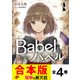 【合本版】Babel 全4巻（KADOKAWA） [電子書籍]