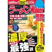 ラーメンWalker関西2024（角川アスキー総合研究所） [電子書籍]