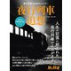 旅と鉄道2023年増刊11月号 夜行列車追想（天夢人） [電子書籍]