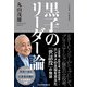 黒子のリーダー論 丸山茂雄 私の履歴書（日経BP社） [電子書籍]